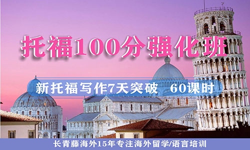 托福100分強(qiáng)化班